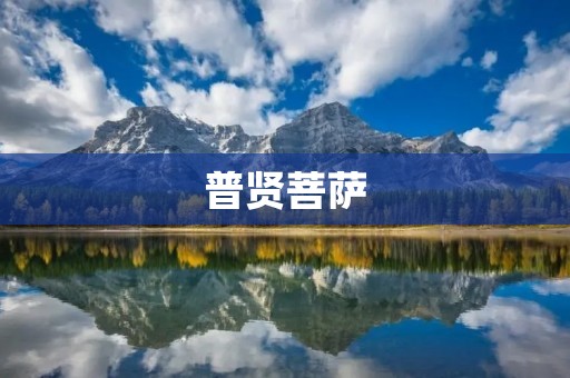 普贤菩萨:智慧与慈悲的化身
