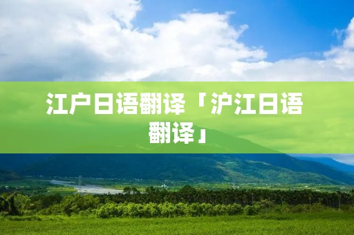 江户日语翻译「沪江日语 翻译」