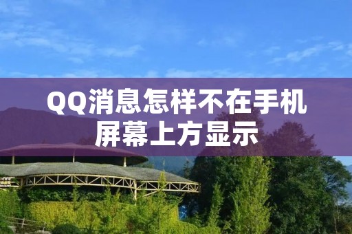 QQ消息怎样不在手机屏幕上方显示