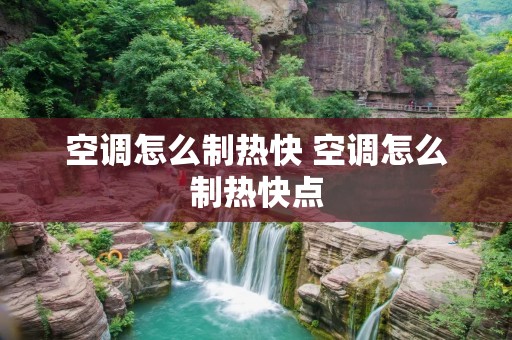 空调怎么制热快 空调怎么制热快点 空调怎么制热快 空调怎么制热快点