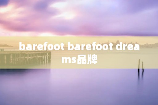 barefoot barefoot dreams品牌 barefoot barefoot dreams品牌
