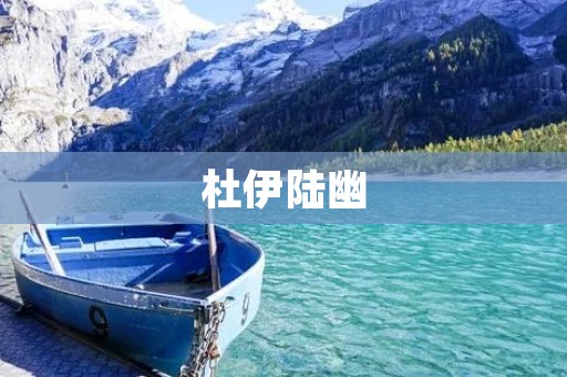 杜伊陆幽：一位才华横溢的文化瑰宝