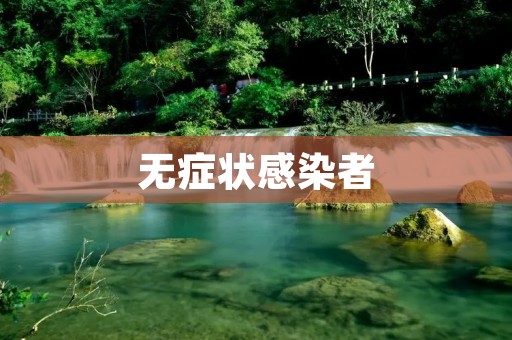 无症状感染者:潜藏的病毒危险