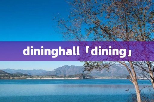 dininghall「dining」