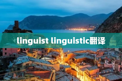 linguist linguistic翻译