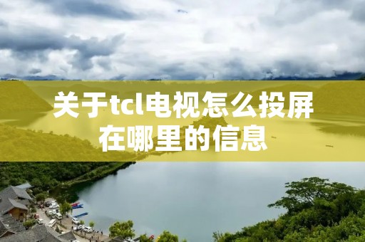 关于tcl电视怎么投屏在哪里的信息