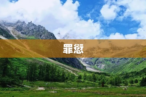 罪愆:一场心灵的抉择