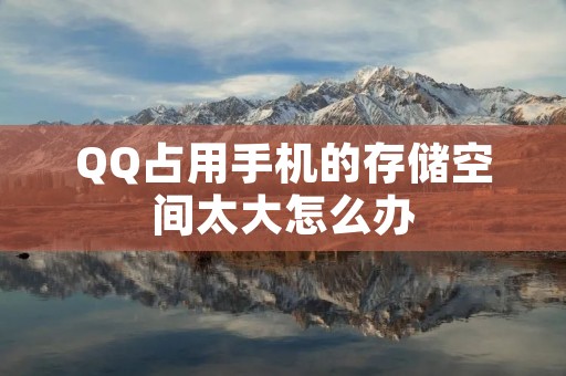 QQ占用手机的存储空间太大怎么办