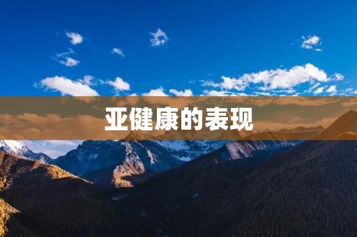 亚健康的表现