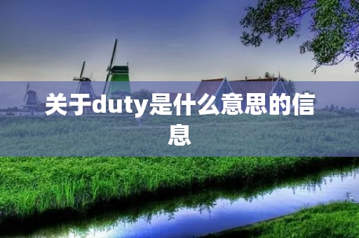 关于duty是什么意思的信息