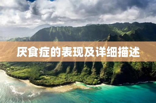 厌食症的表现及详细描述