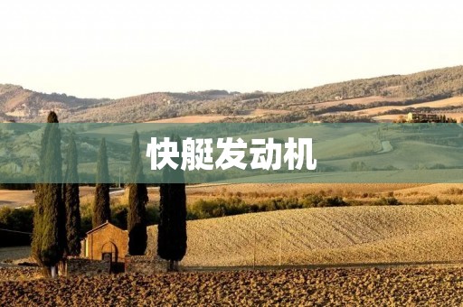 快艇发动机：性能卓越的驱动力