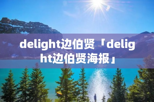 delight边伯贤「delight边伯贤海报」 delight边伯贤「delight边伯贤海报」