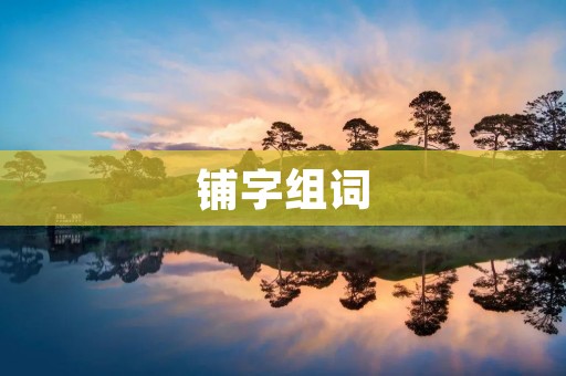 铺字组词:让文字铺展出丰富的想象空间