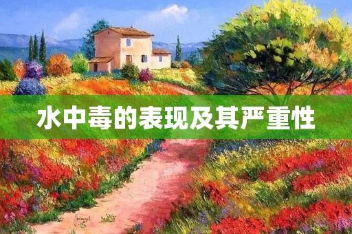 水中毒的表现及其严重性