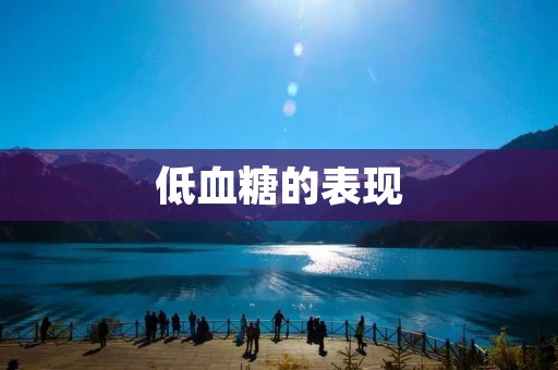 低血糖的表现:不容忽视的身体信号