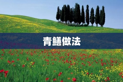 青鳝做法:传统美食的独特魅力 青鳝做法:传统美食的独特魅力