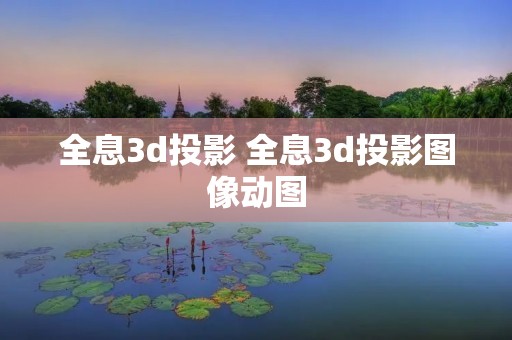 全息3d投影 全息3d投影图像动图 全息3d投影 全息3d投影图像动图