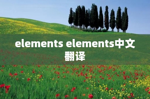 elements elements中文翻译