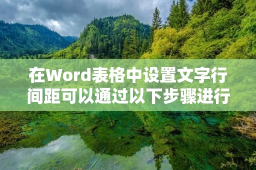 在Word表格中设置文字行间距可以通过以下步骤进行操作: