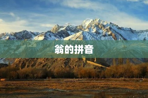 翁的拼音