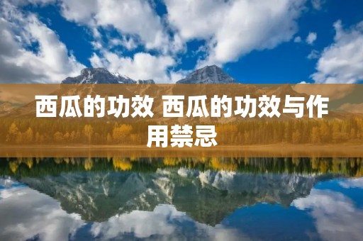 西瓜的功效 西瓜的功效与作用禁忌