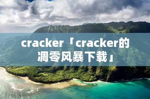 cracker「cracker的凋零风暴下载」