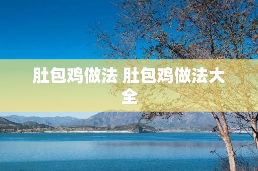肚包鸡做法 肚包鸡做法大全