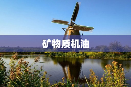 矿物质机油:为您的发动机提供最佳保护 矿物质机油:为您的发动机提供最佳保护
