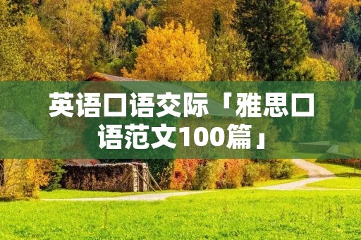 英语口语交际「雅思口语范文100篇」