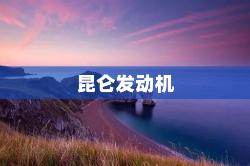 昆仑发动机:助力中国航空工业腾飞