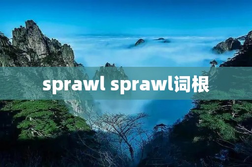 sprawl sprawl词根