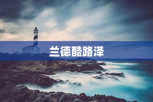兰德酷路泽：豪华越野之王