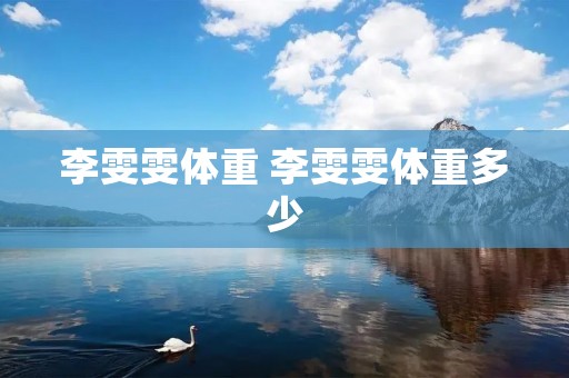 李雯雯体重 李雯雯体重多少