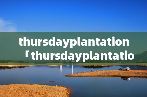 thursdayplantation「thursdayplantation面膜」
