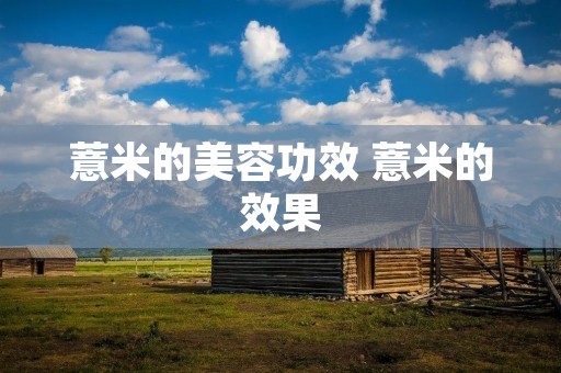 薏米的美容功效 薏米的效果
