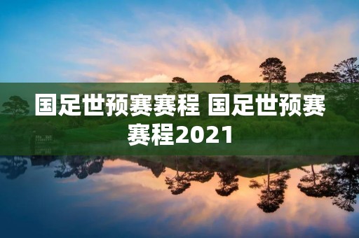 国足世预赛赛程 国足世预赛赛程2021