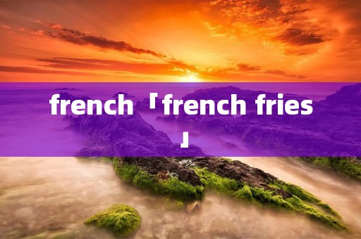 french「french fries」