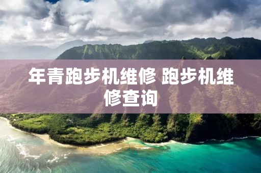 年青跑步机维修 跑步机维修查询