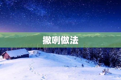 撇咧做法:中国传统糕点的独特魅力 撇咧做法:中国传统糕点的独特魅力