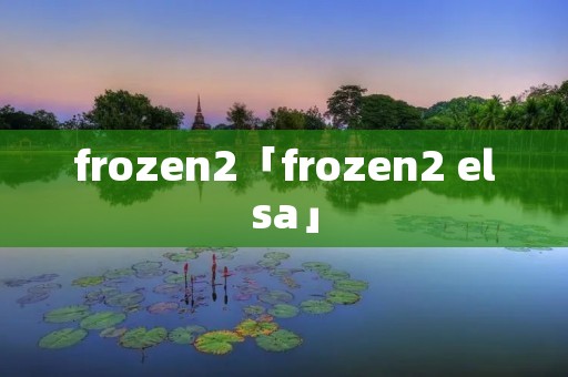 frozen2「frozen2 elsa」