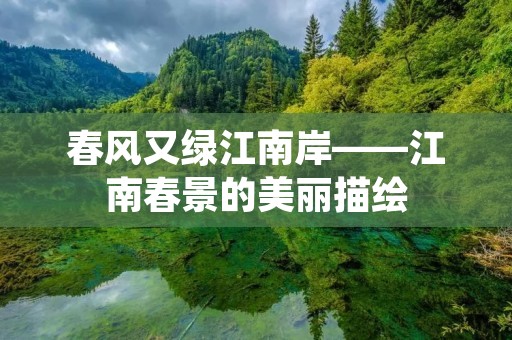 春风又绿江南岸——江南春景的美丽描绘