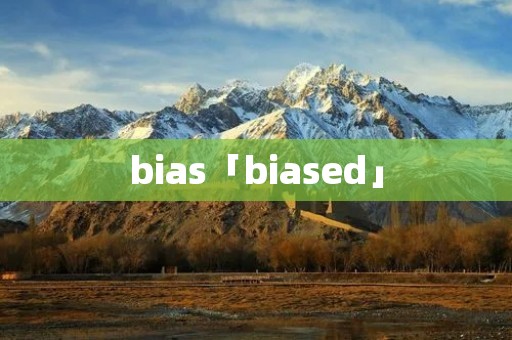 bias「biased」