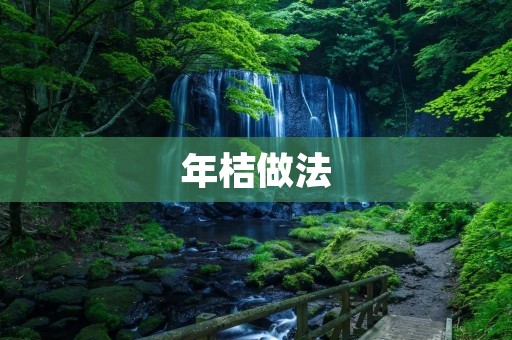 年桔做法:传统美味的制作过程 年桔做法:传统美味的制作过程