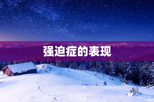 强迫症的表现
