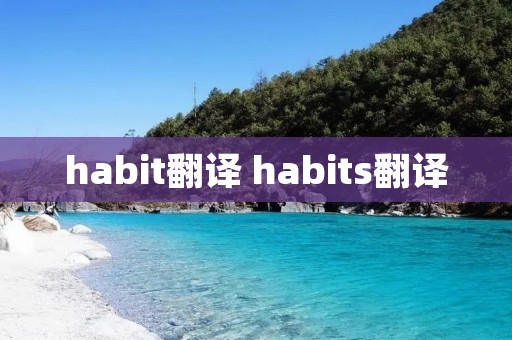 habit翻译 habits翻译