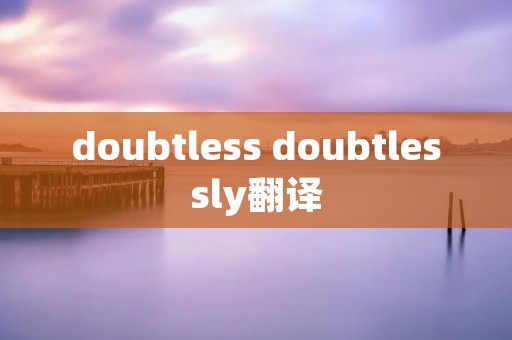 doubtless doubtlessly翻译