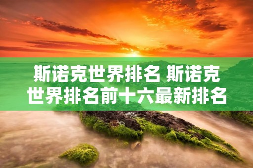 斯诺克世界排名 斯诺克世界排名前十六最新排名