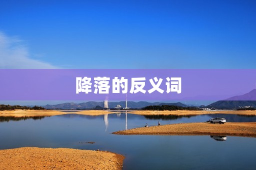 降落的反义词:起飞