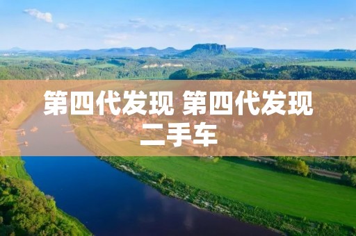 第四代发现 第四代发现二手车